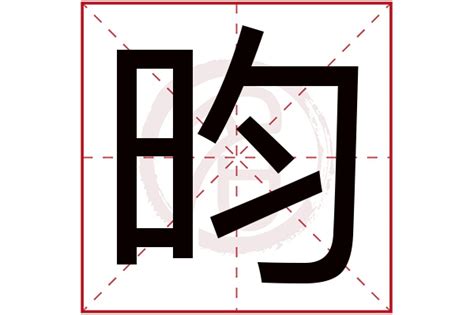 昀五行|「 昀 」昀字在五行字典中的属性及解释